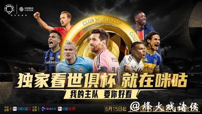 咪咕电视全程直播世界杯精彩赛事